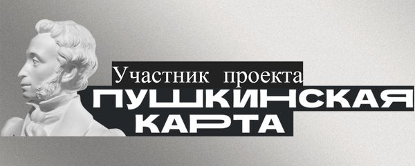 Пушкинская карта